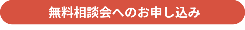 無料相談会へのお申し込み