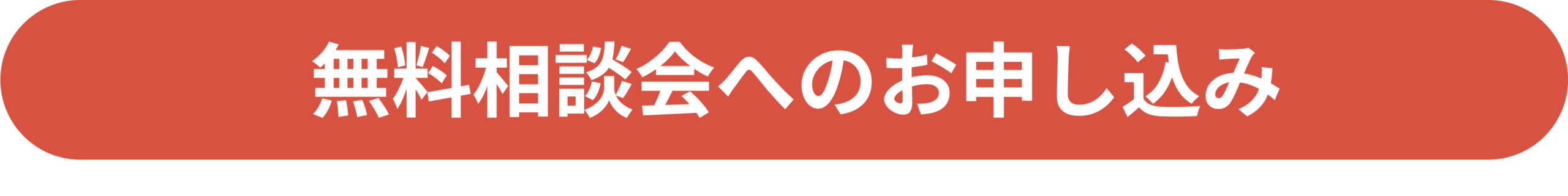 無料相談会へのお申し込み